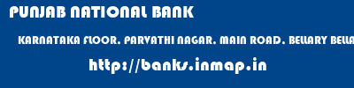 PUNJAB NATIONAL BANK  KARNATAKA FLOOR, PARVATHI NAGAR, MAIN ROAD, BELLARY BELLARY   banks information 